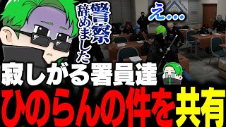 【ストグラ】ひのらんが警察退職する件を署員たちに共有したらショックと悲しみの雰囲気に包まれる【Middleeetv】 [upl. by Pike]