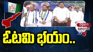 Open Secret  ఓటమి భయం  Botsa Satyanarayana  YCP Group War In Cheepurupalli  YS Jagan  TV5 [upl. by Khajeh]