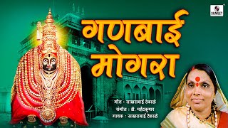 Ganbai Mogara Orignal  Marathi Video Song  Sumeet Music [upl. by Christan]