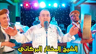 Cheikh Mokhtar El Berkani  Di Mssaysek Ou Dehbek Live 2022  جديد الشيخ المختار البركاني [upl. by Ardle]