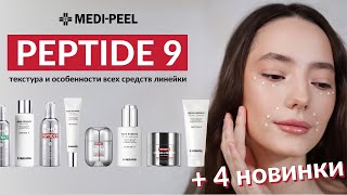 MEDIPEEL PEPTIDE 9 Все средства линейки  4 НОВИНКИ [upl. by Irme]