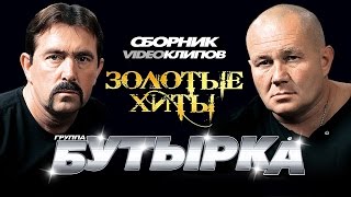 Бутырка  Золотые Хиты Сборник видеоклипов 2014 [upl. by Aretha660]