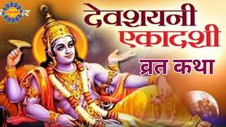 देवशयनी एकादशी व्रत कथा  Devshayni Ekadshi Vrat katha [upl. by Lleneg]