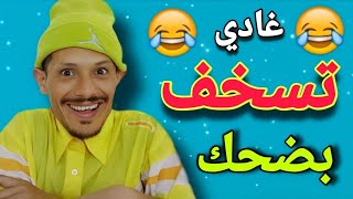 ناري هذا سبيطار 🤣🤣 مع هاد المزعزع🤣🤣 حلقة مسطية غادي يهرب ليك🤣🤣 كمل الفيديو حتى لاخر هاد السيد علام🤣🤣 [upl. by Bowlds]