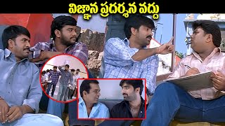 విజ్ఞాన ప్రదర్శన వద్దు  Venky Movie SI Exam Preparation Comedy Scene  Raviteja  IDream Jagtial [upl. by Waylon]