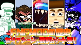 【FNF】セリフシーン、歌詞パート集！！ MODの歴史を見てみよう！ [upl. by Nagy146]