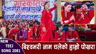 पोखराको बिचमा सेती नदी लुकेको कही गएनी नेपाली छैन झुकेको New Teej Songs 2081  तिज गित प्रतियोगीता [upl. by Aivart]