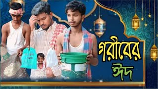 গরীবের ঈদ।। Goriber Eid।। বাংলা নাটক।। সাংসারিক ভিডিও।। Bangla natok ।। Chandipurer Pola।। CP [upl. by Eentrok83]