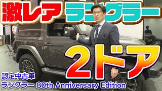 限定110台しかない激レアなジープラングラーが認定中古車でやって来た！【80th Anniversary Edition】＠Jeep札幌東 [upl. by Anayeek]