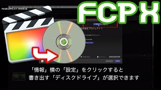 FinalCutPro Xで DVD作成 [upl. by Hoeg]