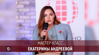 Екатерина Андреева Мастеркласс [upl. by Amaryl]