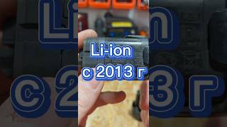 Li ion с 2013 года [upl. by Elwina]