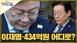 〈이종근〉이재명 선거법 재판에 434억원 국고 반환 │2024년 11월 11일 라디오쇼 정치시그널 [upl. by Sigismund]