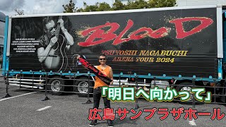 「 明日へ向かって」長渕剛「アリーナツアー2024BLOOD」ツアー会場前ストリート 広島サンプラザホール 弾き語り 長渕剛ライブ 長渕剛 arenatour2024blood [upl. by Dirraj788]