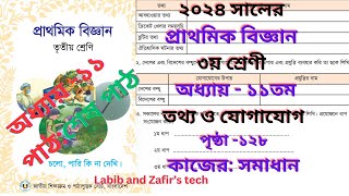 ৩য় শ্রেণির বিজ্ঞান অধ্যায় ১১তম তথ্য ও যোগাযোগ ২০২৪ পৃষ্ঠা ১২৮ শেষ পাঠ।Class 3 Biggan Chap 11 [upl. by Ennahtur]