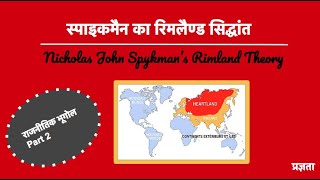 स्पाइकमैन का रिमलैण्ड सिद्धांत  Nicholas John Spykman’s Rimland Theory [upl. by Adriene]