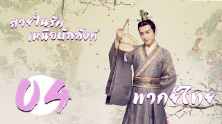 พากย์ไทย  ตอนที่ 4 สายใยรัก เหนือบัลลังก์  I Will Never Let You Go 2019  จางปินปิน หลินอีเฉิน [upl. by Simetra]