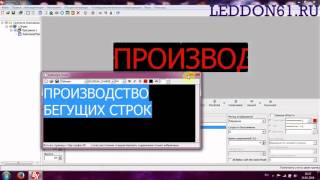 Инструкция программирование бегущей строки LedshowTW LedDon61 [upl. by Eicam]