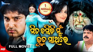 Mita Basichi Mun Bhuta Sathire  ମିତ ବସିଚି ମୁଁ ଭୂତ ସାଥିରେ  New Odia Full Movie HD  Akash  Priya [upl. by Enelad]