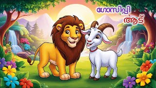 Malayalam Stories  ഗോസിപ്പി ആട്  Malayalam Story  Stories in Malayalam [upl. by Yanal307]