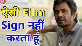 Nawazuddin Siddiqui ने बताया कैसी Film को नहीं करते है Sign [upl. by Celka]