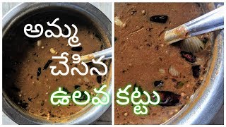 అమ్మ చేసిన ఉలవ కట్టు  Ulava Kattu Recipe  ALLMIX REMIX  IAMGAYATRI [upl. by Hound456]