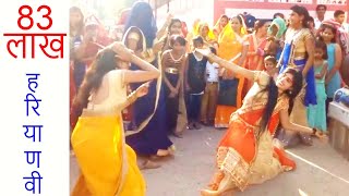 इन छोरियों का डांस क्या सपना से कम है। Haryanvi shadi dance  Village women DJ dance Video [upl. by Lexine549]