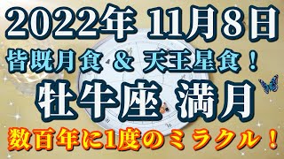 【占星術】2022年11月8日牡牛座満月♉皆既月食＆天王星食！超珍しい天体現象が起こります🎉最強の満月メッセージ😀✨ [upl. by Kcir]