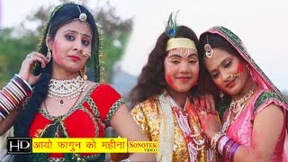 आयो फागुन का महीना  Aayo Fagan Ka Mahina  Krishan Holi Bhajan 2016 [upl. by Aicittel538]