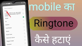 mobile se ringtone kaise hataye  mobile ka ringtone kaise delete kare  phone ka ringtone badle [upl. by Eissac]