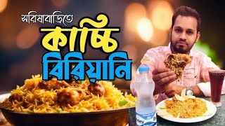 সরিষাবাড়িতে কাচ্চি বিরিয়ানি  Kacchi Biryani Of Sarishabari  বাসমতী চালের মসলাদার কাচ্চি বিরিয়ানি [upl. by Laufer]