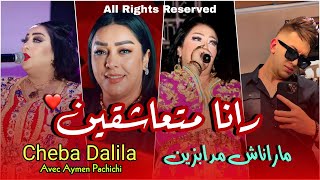 Cheba Dalila  Rana Met3achkin ماراناش مدابزين  Live 2024 AVEC AYMEN PACHICHI [upl. by Dnumyar]