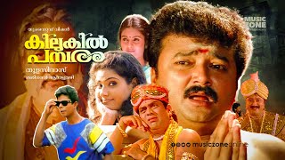 Kilukil Pambaram  Malayalam Full Movie HD  Jayaram Jagathy Kalyani Vani Viswanath Madhupal [upl. by Nylanej126]