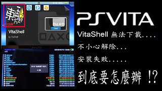 PS Vita VitaShell 下載安裝錯誤｜Error 0x80871007｜丟失檔案解決方案 [upl. by Kokaras]