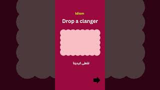 Drop a clanger meaning with sentences english idioms urdu dropaclanger [upl. by Kacerek]