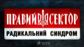 Правий сектор Радикальний синдром Спецпроект ICTV [upl. by Indihar800]