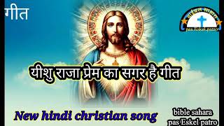 यीशु राजा प्रेम का सागर है गीत new hindi christian song [upl. by Lessur678]