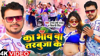 VIDEO  का भाव बा तरबूजा के  Pramod Premi Yadav  Ka Bhaw Ba Tarbuja Ke  New Song 2024 [upl. by Buckden]