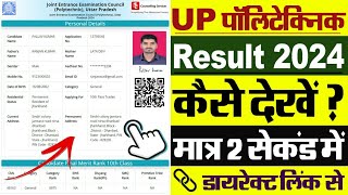 UP Polytechnic Result 2024 Kaise Dekhe  How To Check UP Polytechnic Result 2024 [upl. by Gustie]