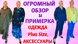 ОГРОМНАЯ Plus Size РАСПАКОВКА ОДЕЖДА ПЛЮС САЙЗ и СТИЛЬНЫЕ ОБРАЗЫ для ПОЛНЫХ ЖЕНЩИН ОБЗОР ПРИМЕРКА [upl. by Pedrick697]