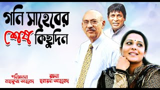 Goni Saheber Shesh Kichudin  গনি সাহেবের শেষ কিছুদিন  Abul hayat  Api Karim  Mosharraf Karim [upl. by Jarvis250]