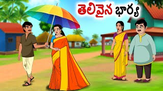 తెలివైన భార్య Stories in telugu  neethi kathalu  Telugu kathalu  Chandamama kathalu [upl. by Hibben]