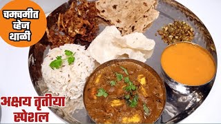 अक्षय तृतीया स्पेशल झटपट व्हेज थाळी how to make paneer masalaquick veg thaliAkshay tritiya aamras [upl. by Hedaza552]