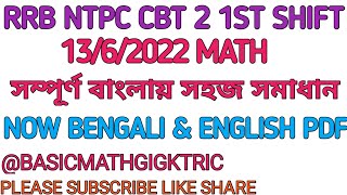 13 JUNE 2022 RRB NTPC CBT 2  1ST SHIFT MATH SOLVE [upl. by Ever]