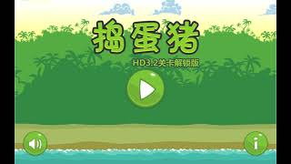 憤怒鳥搗蛋豬HD3 2 小遊戲谷 [upl. by Jagir]