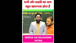 पत्नी और लड़की का श्राप बहुत खराब होता हैं 🤔 Deepak Sir Patna  Deepak Sir Reasoning Class [upl. by Yerd]