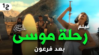 حصريا فيلم موسى عليه السلام واسرار رحلته بعد موت فرعون [upl. by Presley]