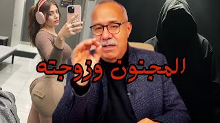 قصة فتاة تزوجات بمجنون وسالا معاها بطريقة مجنونة خراز يحكي [upl. by Alleen222]