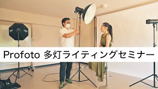 多灯ライティング入門セミナー Profoto新製品を活用！D2とライトシェーピングツールを使いながらポートレートライティングの基礎を学びましょう！ [upl. by Matthias312]