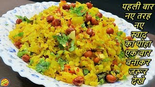 पोहा तो बहुत खाया होगा पर इस स्वाद का नहीं खाया होगाएक बार जरूर बनाकर देखेPoha Recipe in hindi [upl. by Juliet]